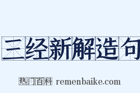 三经新解造句是什么意思的图片
